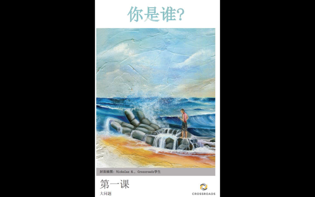 Newest Crossroads Bible Study Now Available in Mandarin